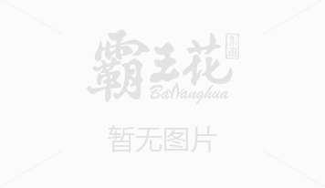 “霸王花”捐百萬元扶貧濟(jì)困