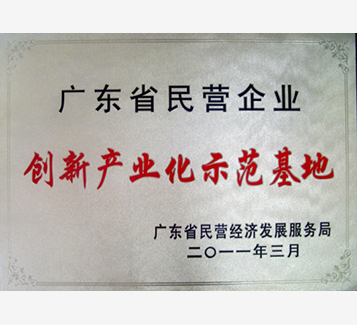 廣東省民營企業創新產業化示范基地牌匾