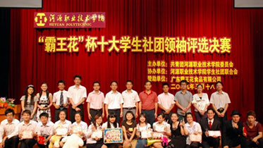 2009年5月，“霸王花”杯十大學(xué)生社團(tuán)領(lǐng)袖評(píng)選決賽現(xiàn)場(chǎng)合影