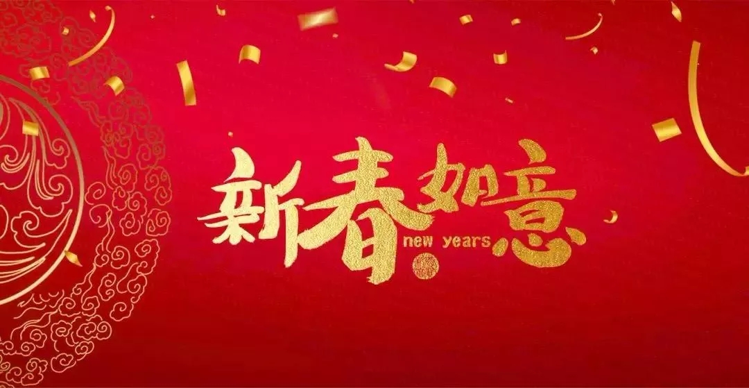 廣東霸王花集團(tuán)總裁朱榮業(yè)新年寄語