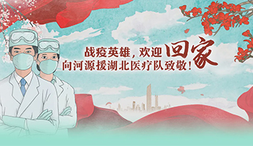 廣東霸王花集團(tuán)暖心致敬河源援鄂醫(yī)療隊全體隊員