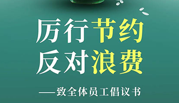 “厲行節(jié)約 反對(duì)浪費(fèi)” ——致全體員工倡議書