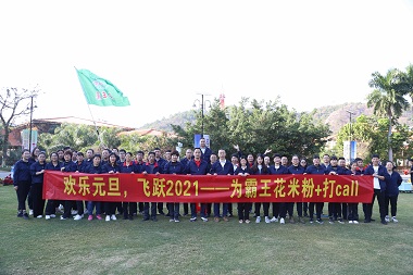 “歡樂元旦，飛躍2021——為霸王花米粉+打call”——記霸王花食品公司2020年第四季度員工團(tuán)建活動(dòng)