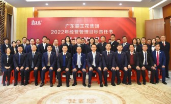 腳踏實(shí)地，行穩(wěn)致遠(yuǎn)|廣東霸王花集團(tuán)召開2022年度工作會(huì)議暨2022年度經(jīng)營(yíng)管理目標(biāo)責(zé)任書簽約儀式。