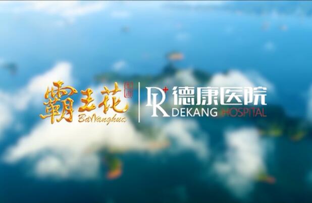 河源德康醫院