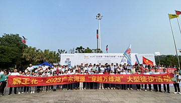 由廣東霸王花集團(tuán)（以下簡(jiǎn)稱集團(tuán)）獨(dú)家冠名的“綠美河源?與您有緣”——霸王花·2023廣東河源穿越萬綠湖大型徒步活動(dòng)順利舉行。