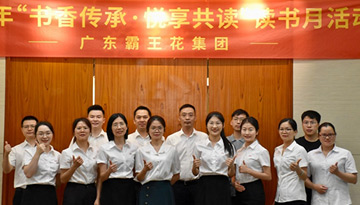 書香傳承·悅享共讀——廣東霸王花集團(tuán)讀書月系列活動(dòng)圓滿舉行，陸續(xù)開展了閱讀PK、筆記分享、漂流贈(zèng)閱、讀書沙龍等一系列豐富多彩的活動(dòng)。
