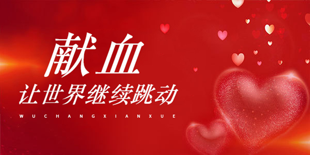 無償獻(xiàn)血_副本.jpg
